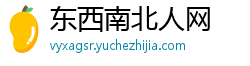 东西南北人网 东西南北人网